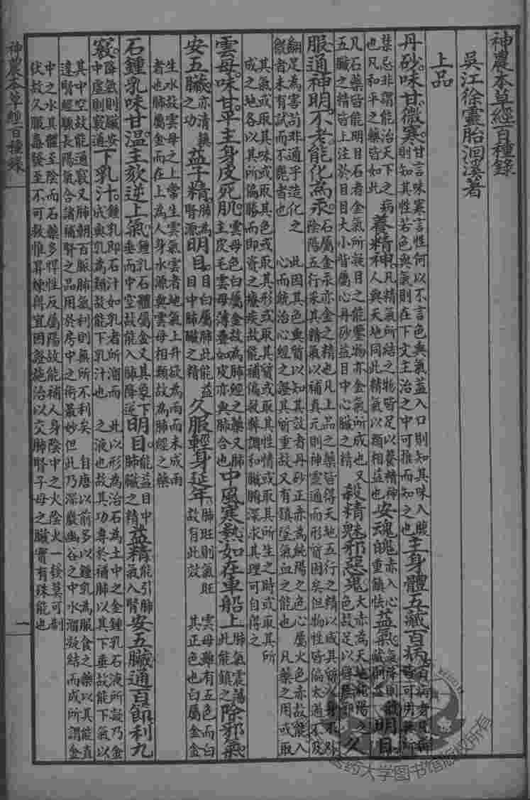 徐氏医书十六种  神农百草经  医贯砭